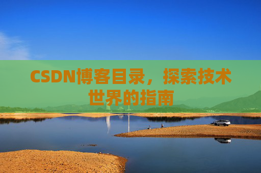 CSDN博客目录，探索技术世界的指南