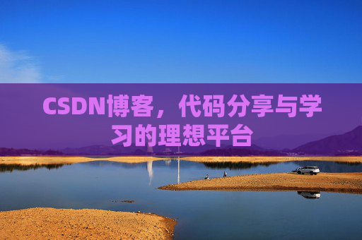 CSDN博客，代码分享与学习的理想平台